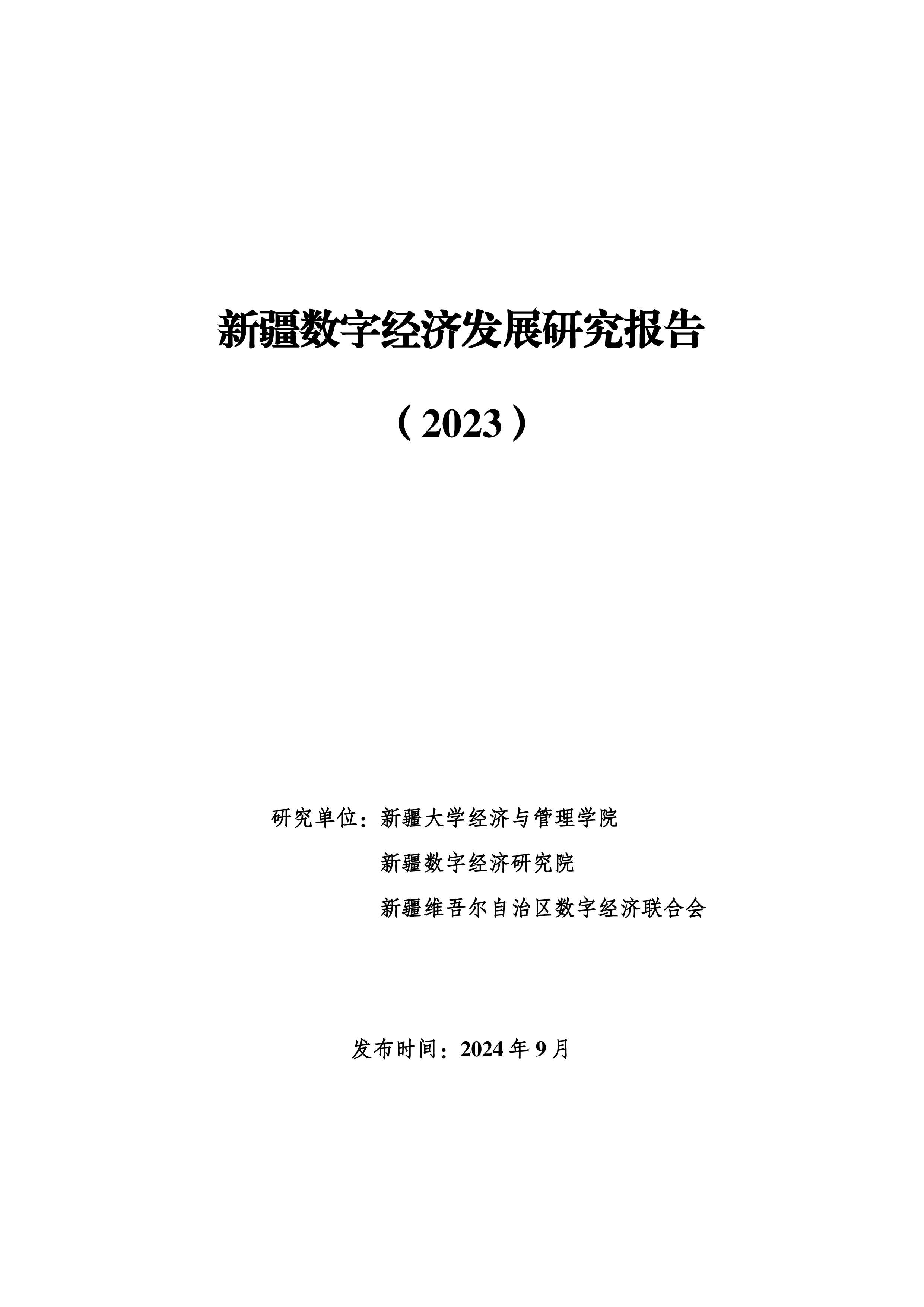 新疆数字经济研究院新疆数字经济发展研究报告202335页